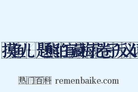 摸鱼儿·题熊伯宣藏梅花卷子反义词是什么意思的图片